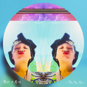 Album Bla Bla Bla oleh 彭坦