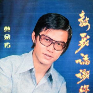 Dengarkan lagu 明日又天涯 (修复版) nyanyian 黄金佑 dengan lirik