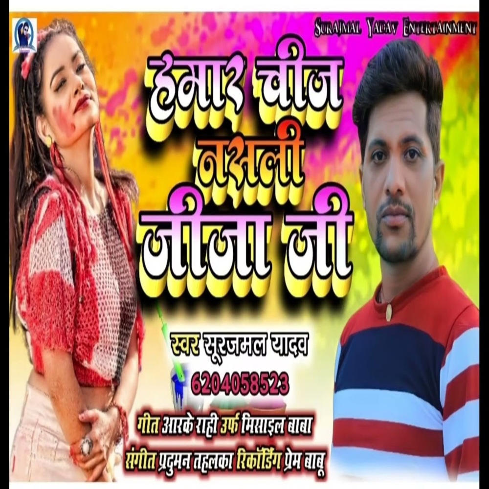 Hamaaree Cheej Asalee Jeeja Jee