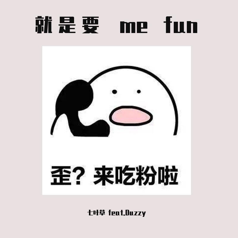 就是要 me fun（Feat.Duzzy） (完整版)