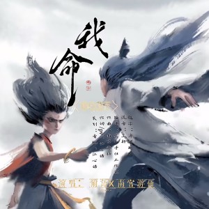 Album 我命（哪吒2之魔童闹海同人曲） from 小小江湖