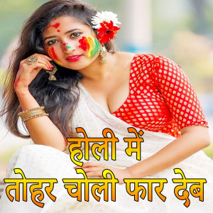 Album Holi Me Tohar Choli Far Deb (Holi Song) from Kamal Kant