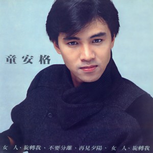 ดาวน์โหลดและฟังเพลง Zai Jian Xi Yang พร้อมเนื้อเพลงจาก 童安格