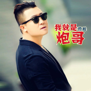 收聽曹越的我就是炮哥歌詞歌曲
