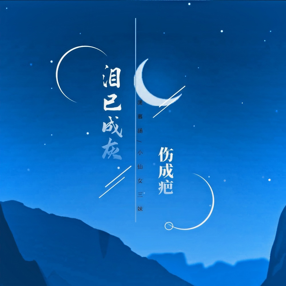 泪已成灰伤成疤（吉他版） (伴奏)