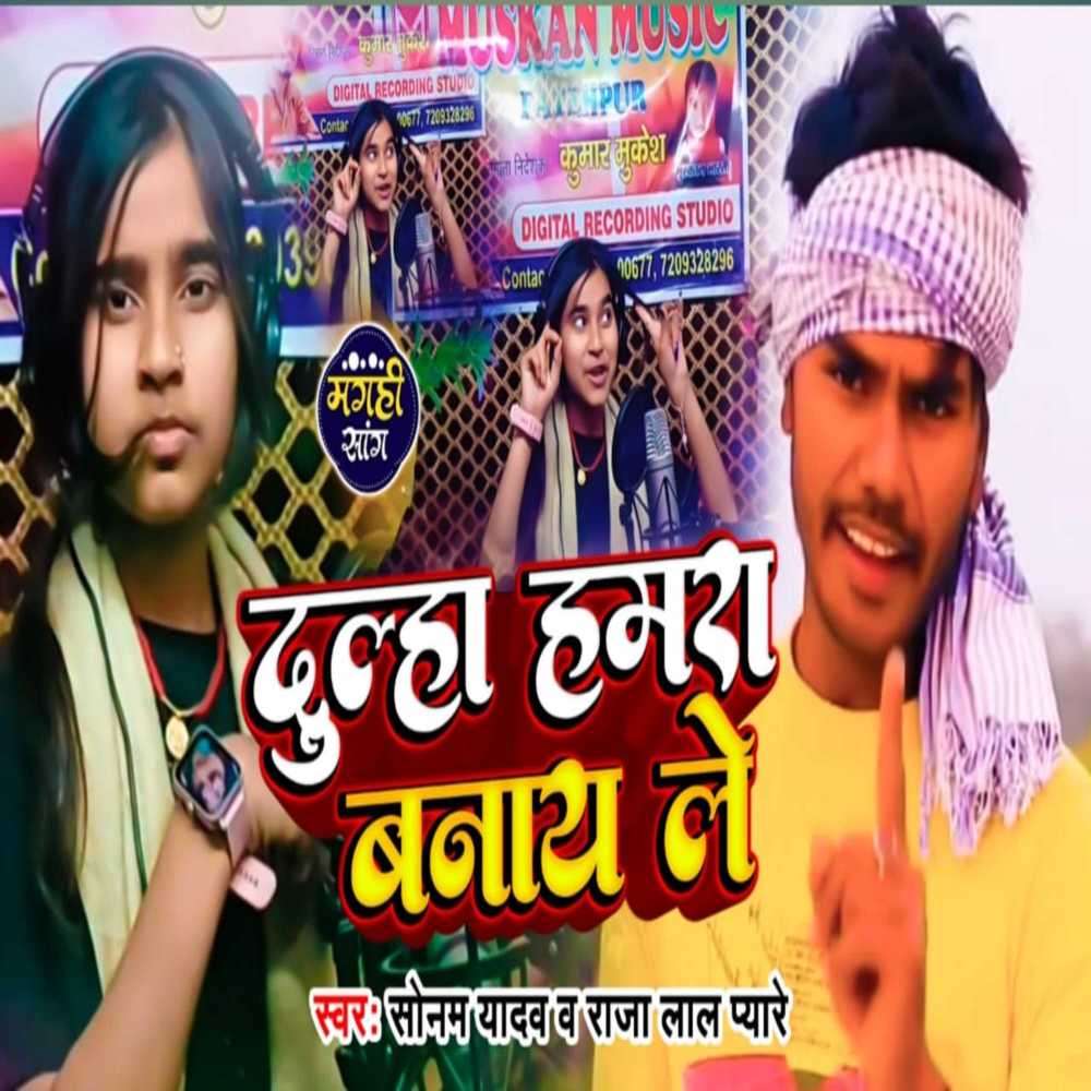 Dulha Hamara Banay Le