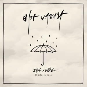 Album It’s raining oleh 李贤(8Eight)