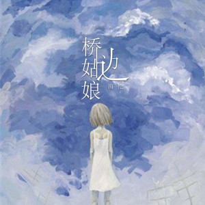 Listen to 桥边姑娘 song with lyrics from 海伦
