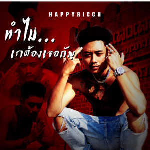 Listen to (ทำไม)เราต้องเจอกัญ (Explicit) song with lyrics from FUUALONE HAPPYRICH