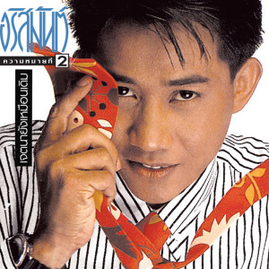 ดาวน์โหลดและฟังเพลง เจตนายังเหมือนเดิม พร้อมเนื้อเพลงจาก อริสมันต์ พงศ์เรืองรอง