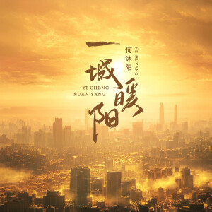 Listen to 一城暖阳 (伴奏) song with lyrics from 何沐阳