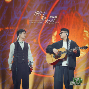 ดาวน์โหลดและฟังเพลง 明日隔天涯 (我是唱作人2第5期 Live) พร้อมเนื้อเพลงจาก 好妹妹乐队