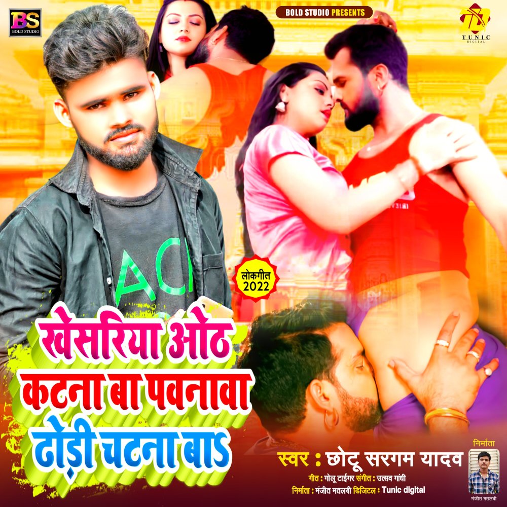 Khesariya Ooth Katana Ba Pawanva Dhodi Chatana Ba (Bhojpuri)