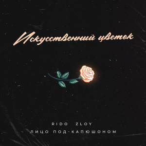 Listen to Искусственный цветок song with lyrics from Rido Zloy