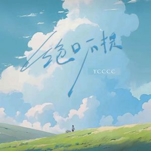 Listen to 绝口不提 song with lyrics from ycccc
