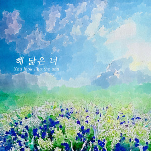 Listen to 해 닮은 너 song with lyrics from 앙상블 더류
