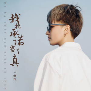 收聽湫竹的我把承諾當了真歌詞歌曲