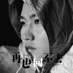 收聽鄭冰冰的再也回不去歌詞歌曲