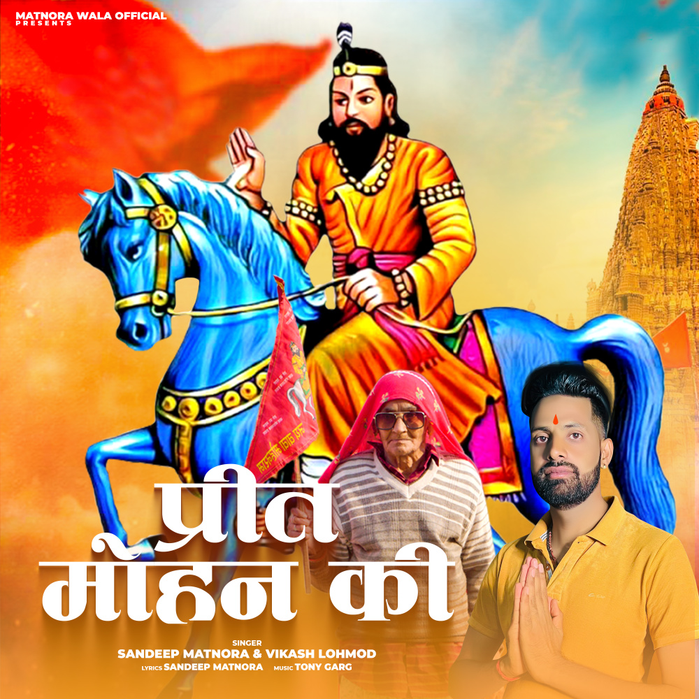 Preet Mohan Ki