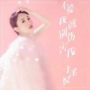 收聽於溪悅的不愛我就別傷害我歌詞歌曲