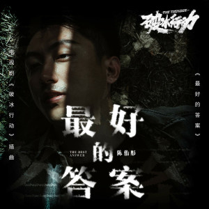 收聽陳侑彤的最好的答案歌詞歌曲