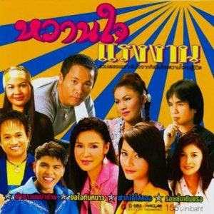 ดาวน์โหลดและฟังเพลง ผ้าขาวบนบ่าซ้าย พร้อมเนื้อเพลงจาก ไมค์ ภิรมย์พร