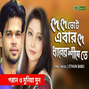 Album DE DE VOTE EBAR DE from Munia Moon