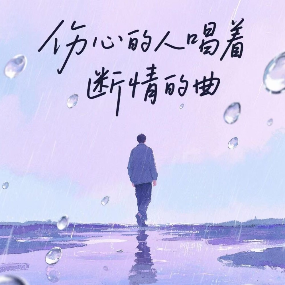 伤心的人唱断情的曲 (伴奏)