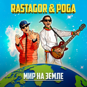 Album Мир на Земле (feat. Poga) from 