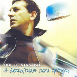 ดาวน์โหลดและฟังเพลง I Asfaltos Pou Trehi พร้อมเนื้อเพลงจาก George Dalaras