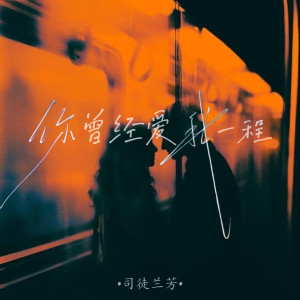Album 你曾经爱我一程 oleh 司徒兰芳