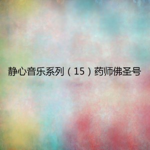 任震昊的專輯靜心音樂系列（15）藥師佛聖號