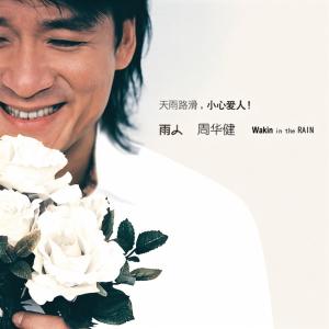 Listen to 我们不哭 song with lyrics from Emil Wakin Chau (周华健)