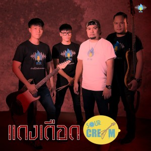 ดาวน์โหลดและฟังเพลง แดงเดือด พร้อมเนื้อเพลงจาก Sour Cream