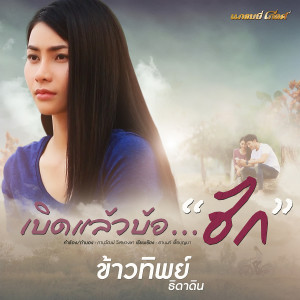 收聽ข้าวทิพย์ ธิดาดิน的เบิดแล้วบ้อ..ฮัก歌詞歌曲