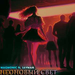 收听MAGMONIC的Неоновый свет歌词歌曲