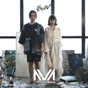 อัลบัม รักเอย - Single ศิลปิน Vertical Mind