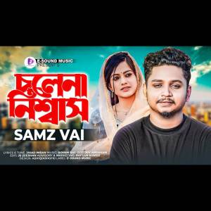 收聽Samz Vai的Akhon Amar Cholena Niswas (VIDEO)歌詞歌曲