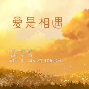 Album 爱是相遇（刘尊&小花儿&郁欣可） from 