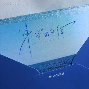 Album 未寄出的信 from Nian’z念兹