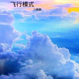 Album 飞行模式 oleh 薛佳鹏
