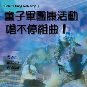 Album 童子軍團康活動-唱不停組曲1 from Steve Chow (周治平)