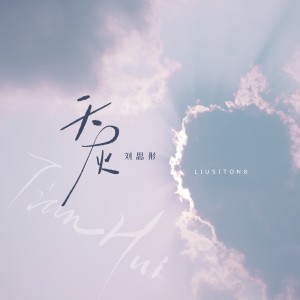 收聽劉思彤的天灰 (青春版)歌詞歌曲