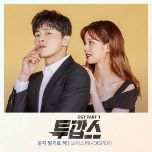 อัลบัม 투깝스 OST Part.1 ศิลปิน VOISPER