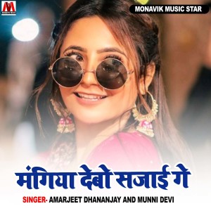Listen to Mangaiya Debo Sajai Ge song with lyrics from Amarjeet Dhananjay