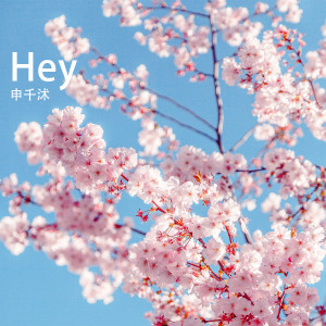 收聽申千沭的Hey歌詞歌曲