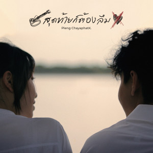 收聽Pleng ChayaphatK.的สุดท้ายก็ต้องลืม歌詞歌曲
