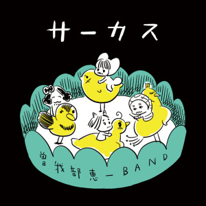 Album Circus oleh Keiichi Sokabe Band