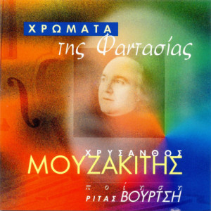 Chrysanthos Mouzakitis的專輯Colors of Fantazy (Hromata tis fantassias)