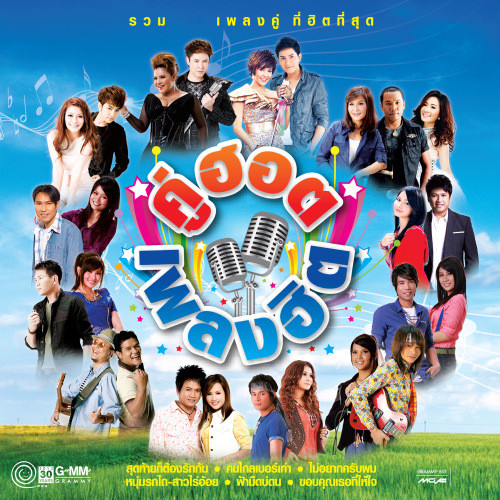 สุดท้ายก็ต้องรักกัน (เพลงประกอบละคร สายฟ้ากับสมหวัง)